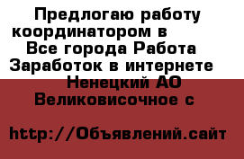 Предлогаю работу координатором в AVON.  - Все города Работа » Заработок в интернете   . Ненецкий АО,Великовисочное с.